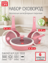 UC-4406PS PINK Набор сковород алюминиевых с антипригарным покрытием (цвет-роз.) - 20/24/28 см.