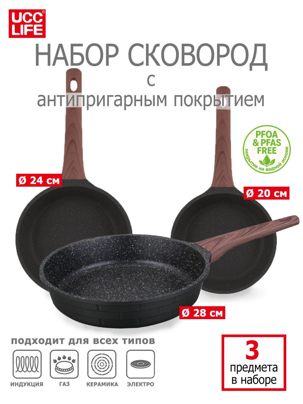 UC-F1303 BLACK Набор сковород алюминиевых с антипригарным покрытием (цвет-черн.) - 20/24/28 см.